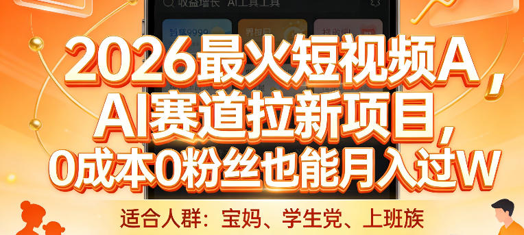2026最火短视频AI赛道拉新项目，0成本0粉丝也能月入过1W【揭秘】-独家科技资源网