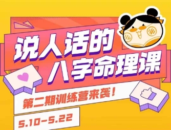 说人话的八字命理课程，简单易学，小白轻松学习并且掌握扎实的八字基础-独家科技资源网