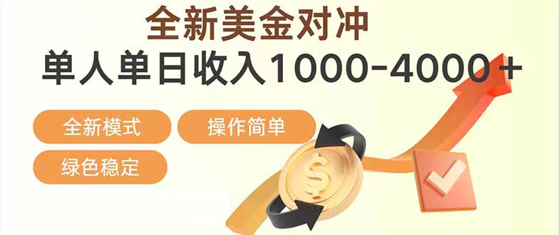 日赚1700—4000+，全新美金对冲项目，合规稳定，创业优选，可放大。-独家科技资源网