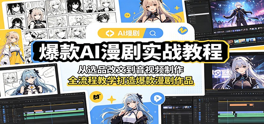 爆款AI漫剧实战教程:从选品改文到音视频制作,全流程教学打造爆款漫剧作品-独家科技资源网