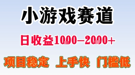 小游戏掘金赛道，日收益1k+，项目稳定，上手快无难度，0门槛人人可做【揭秘】-独家科技资源网