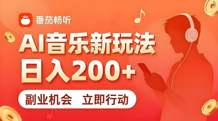 7月番茄畅听独家玩法，副业必看！日入200+，超简单，复制粘贴就行，长期稳定可做！【揭秘】-独家科技资源网