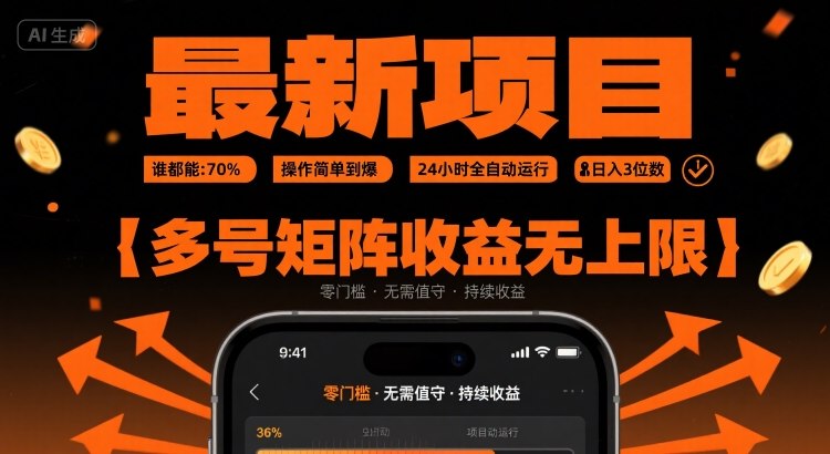 最新挂G项目：谁都能做，操作简单到爆，24 小时全自动运行，日入3位数，多号矩阵收益无上限【揭秘】-独家科技资源网