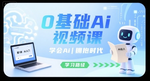 0基础Ai视频课，学会Ai，拥抱时代-独家科技资源网