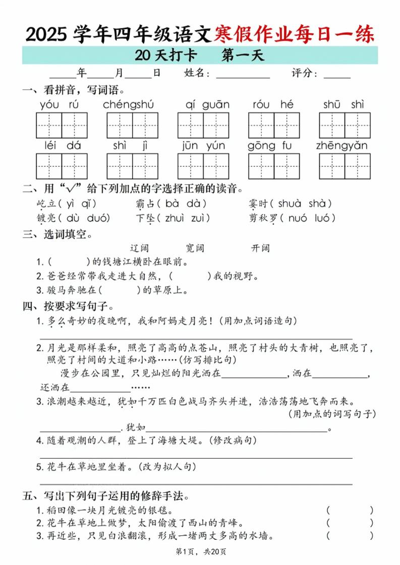 四年级上语文寒假作业每日一练20天-独家科技资源网