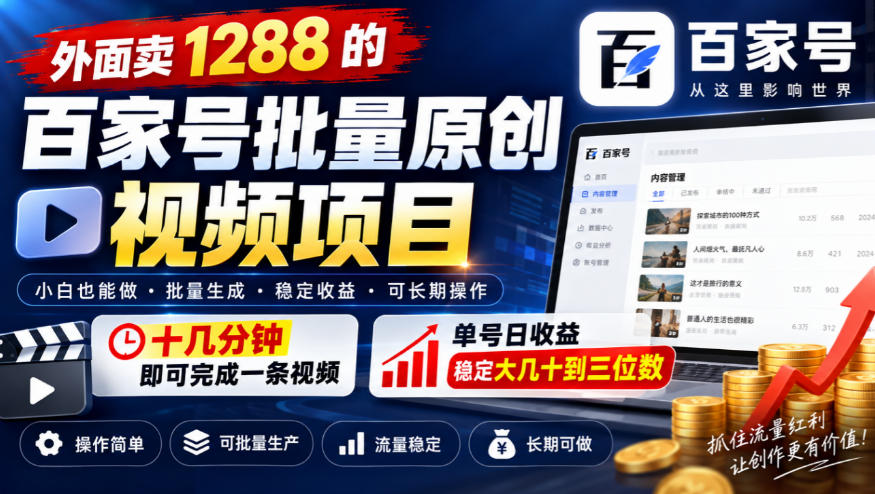 外面卖1288的百家号批量原创视频项目,十几分钟即可完成一条视频,单号日收益稳定大几十到三位数-独家科技资源网