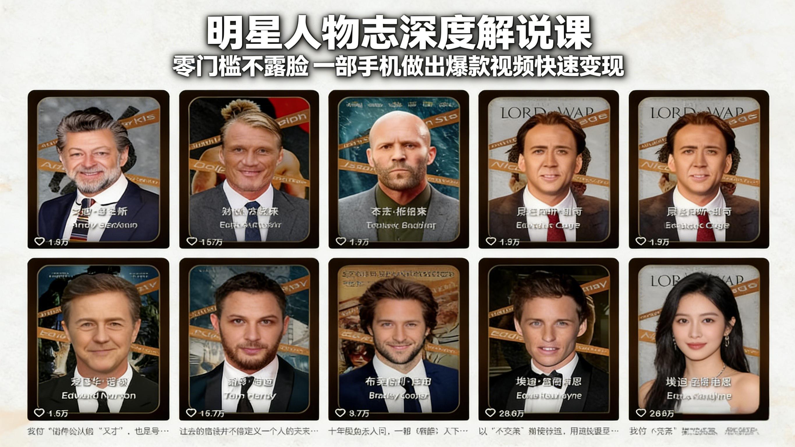 明星人物志深度解说课：零门槛不露脸，一部手机做出爆款视频快速变现-独家科技资源网