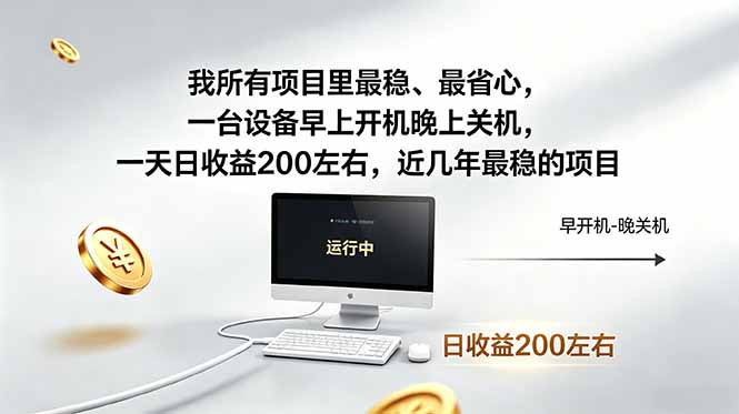 我所有项目里最稳,最省心,一台设备早上开机晚上关机,一天日收益200左右,近几年最稳的项目-独家科技资源网