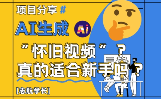 AI生成怀旧视频真的很适合新手？详细讲解！-独家科技资源网