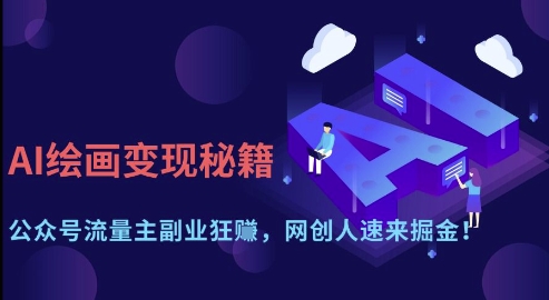 AI绘画变现秘籍：公众号流量主副业狂挣，网创人速来掘金【揭秘】-独家科技资源网