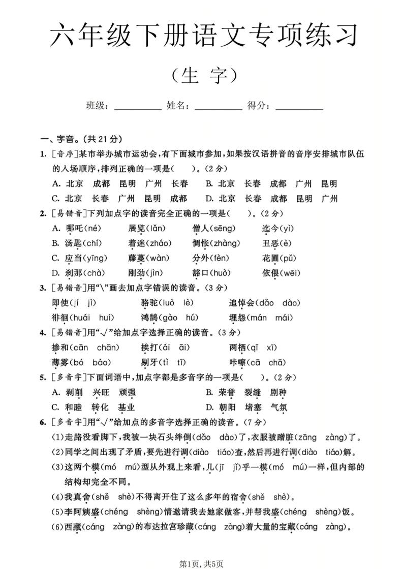 六年级下语文生字专项练习-独家科技资源网