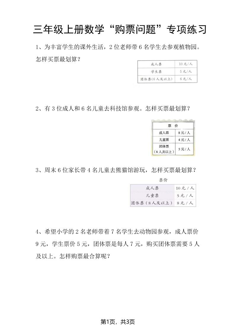 三上数学“购票问题”专项练习3页-独家科技资源网