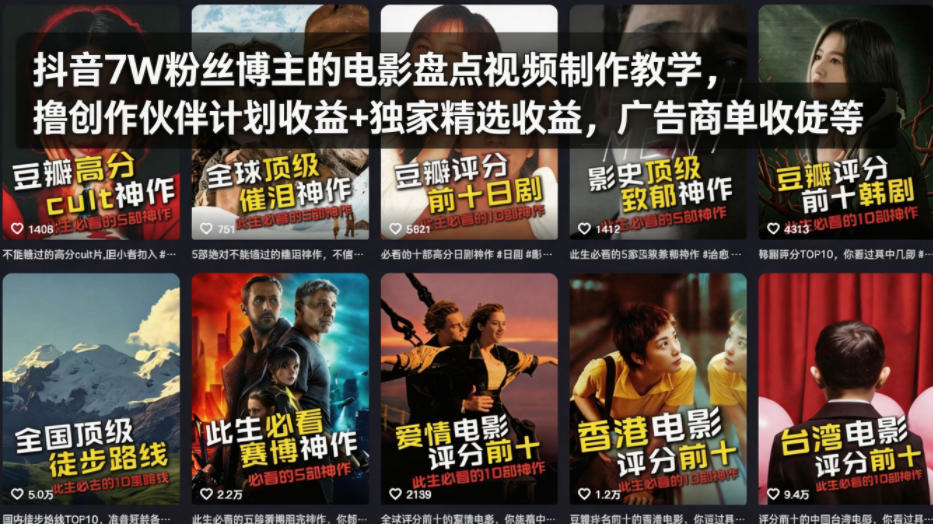 抖音7W粉丝博主的电影盘点视频制作教学，撸创作伙伴计划收益+独家精选收益，广告商单收徒等-独家科技资源网
