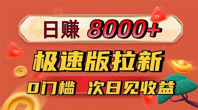 日入8400！极速版拉新，一单12块！零门槛次日见收益-独家科技资源网