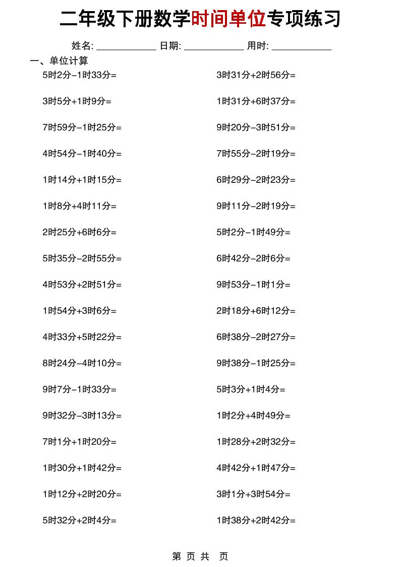 二年级下数学时间单位专项练习-独家科技资源网