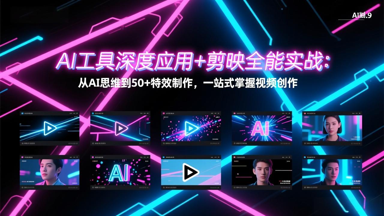 AI工具深度应用+剪映全能实战：从AI思维到50+特效制作，一站式掌握视频创作-独家科技资源网