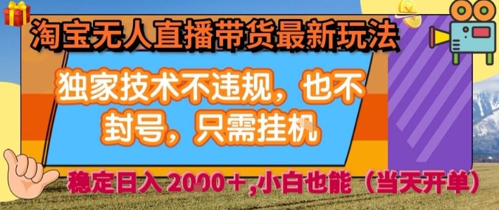 淘宝无人直播带货最新玩法，独家技术不违规，也不封号，全自动运行，只需挂着，  稳定日入2k【揭秘】-独家科技资源网