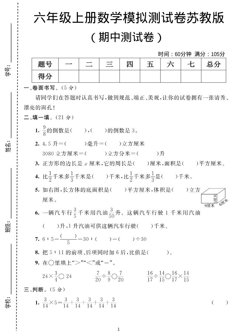 六年级上数学期中测试卷1《苏教版》-独家科技资源网