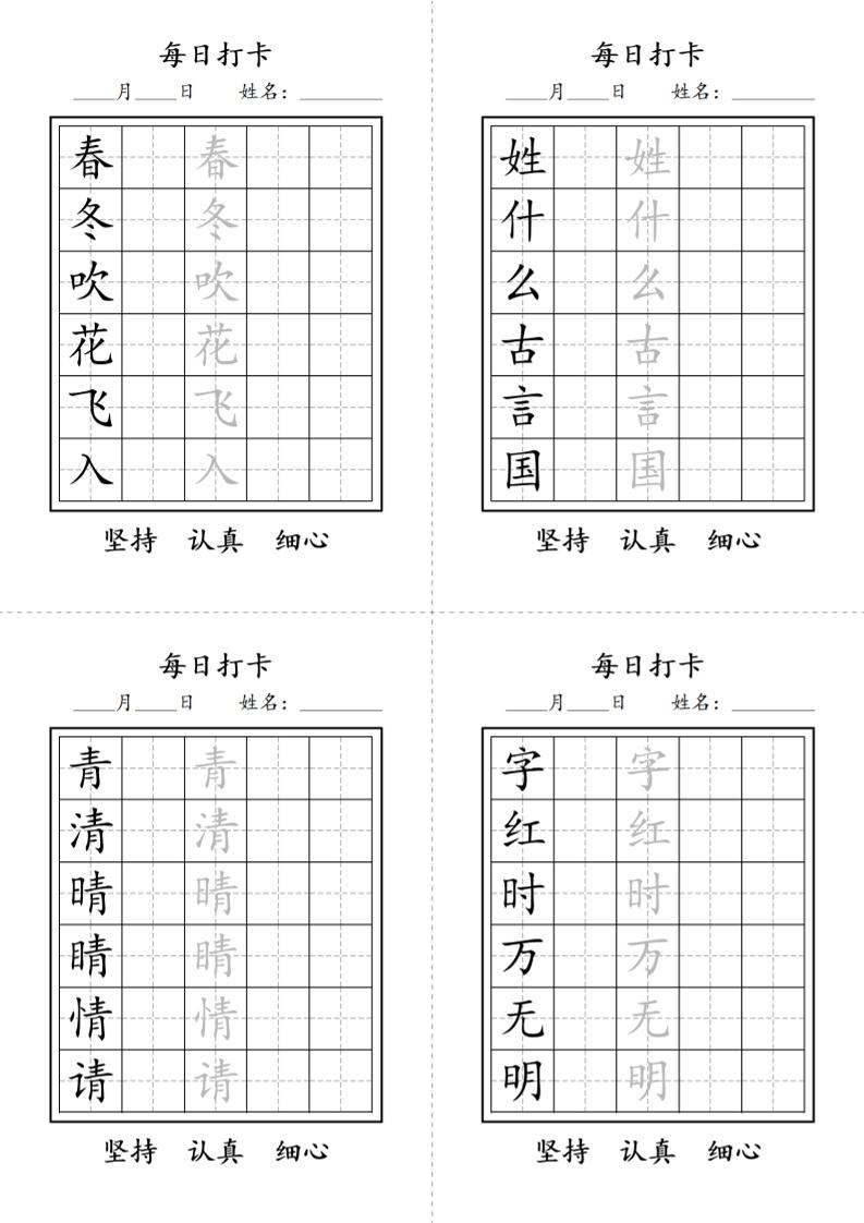 一年级语文下册写字表每日打卡练字字帖-独家科技资源网