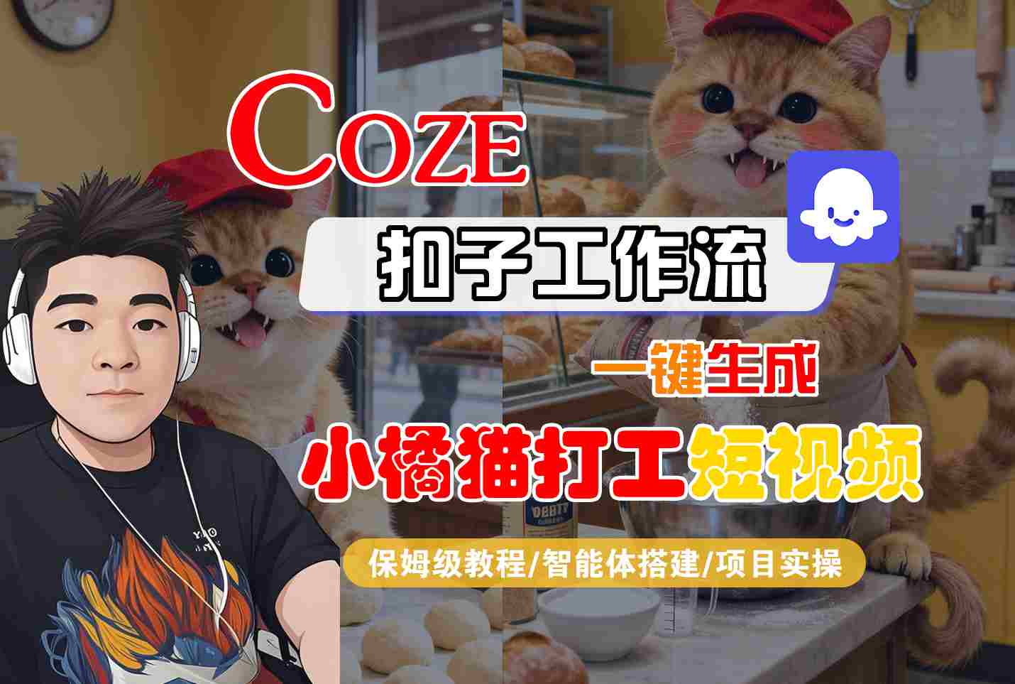 Coze扣子智能体工作流一键生成“小橘猫打工“短视频，全流程保姆级教学-独家科技资源网