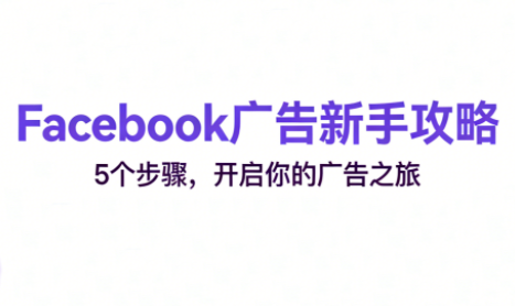 跨境电商Facebook广告新手入门-独家科技资源网