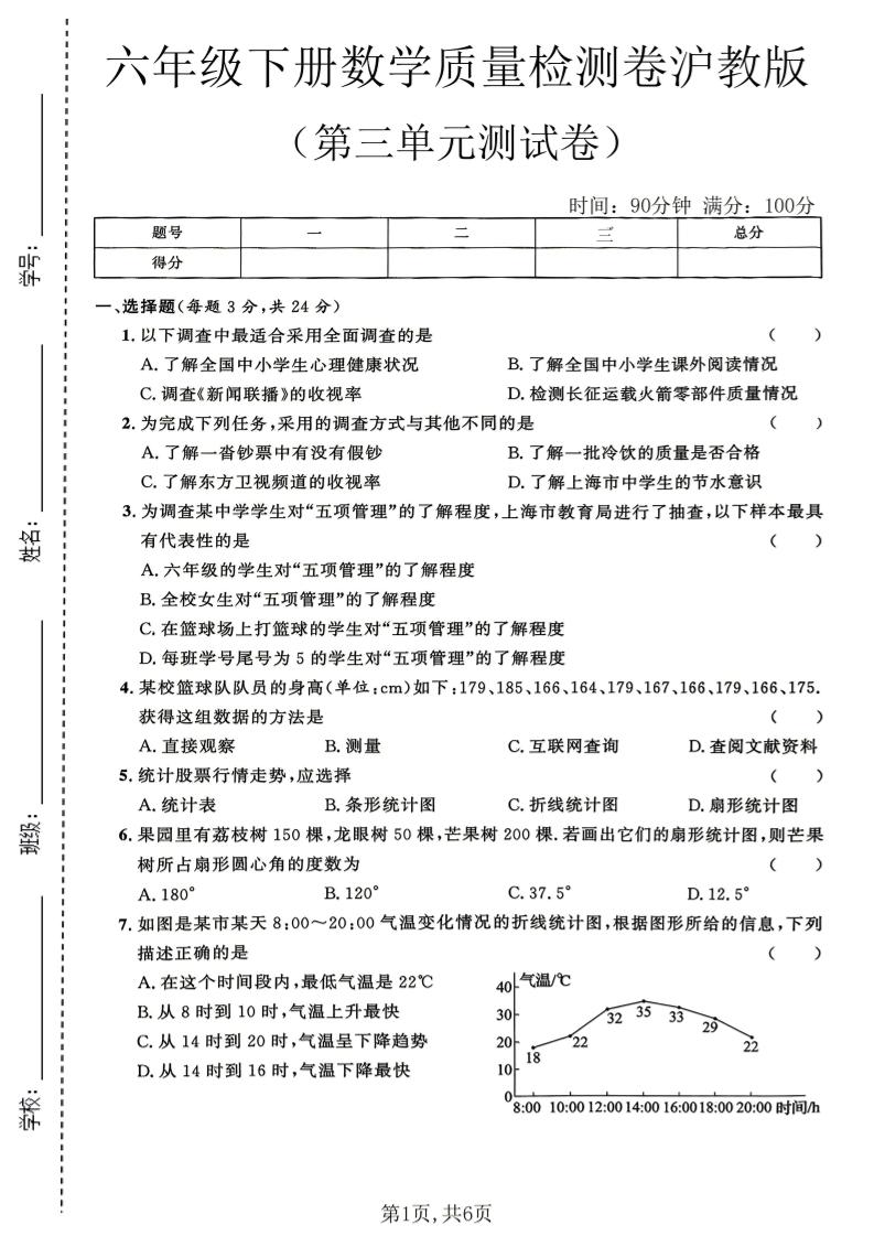 六年级下数学第三单元质量检测卷《沪教版》(2)-独家科技资源网