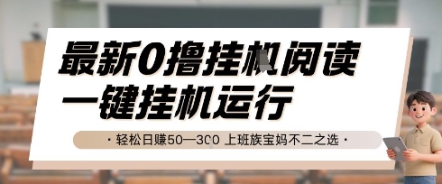 最新0撸挂G阅读，无需任何操作，一键挂机运行 轻松日入50—3张，上班族宝妈不二之选【揭秘】-独家科技资源网