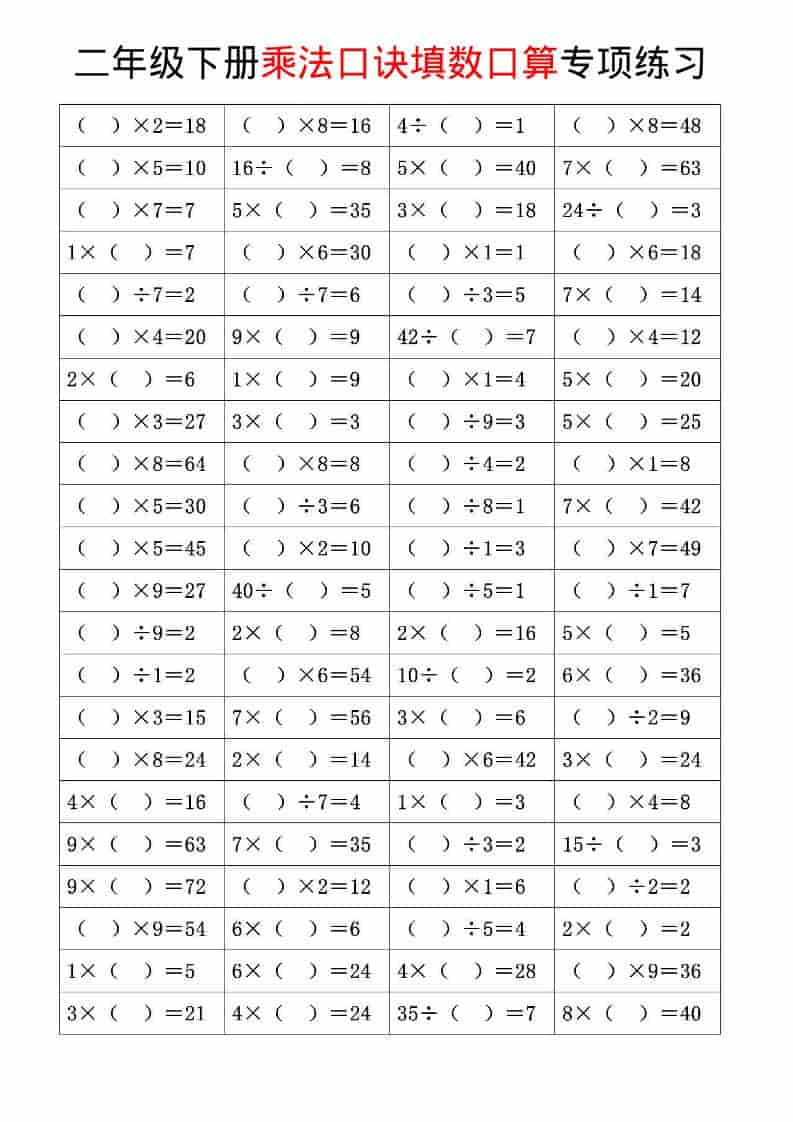 二年级下数学乘法口诀和混合运算专项练习-独家科技资源网