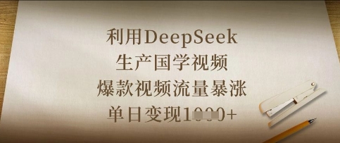 利用DeepSeek生产国学视频，爆款视频流量暴涨，单日变现数张-独家科技资源网