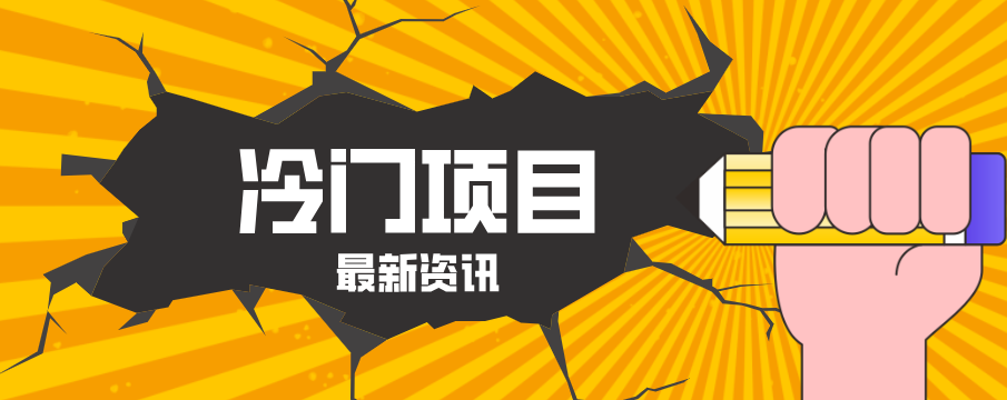 普通人容易忽略的冷门项目,仅靠一部手机,1小时复制粘贴零撸50+-独家科技资源网