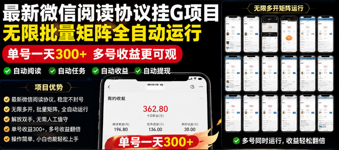 外面收费3999的最新微信阅读协议挂G项目,无限批量矩阵全自动运行,单号一天300+【脚本+使用教程】【揭秘】-独家科技资源网