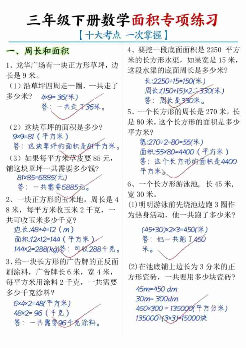 三年级下数学面积专项练习（十大考点）-独家科技资源网