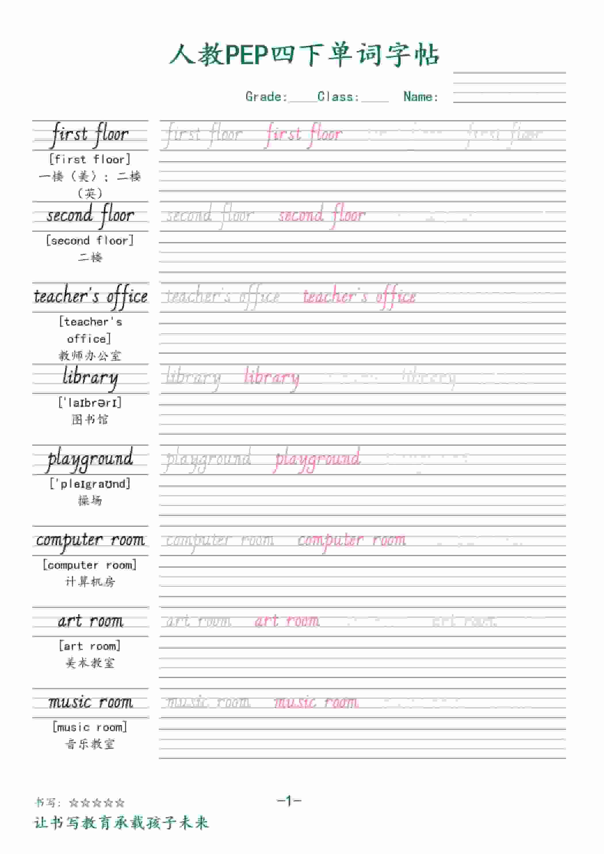 四年级下英语同步单词字帖《人教版PEP》-独家科技资源网