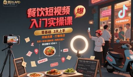 餐饮短视频入门实操课，引爆同城流量，打爆单店-独家科技资源网