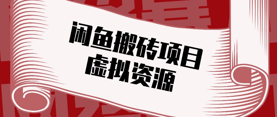 闲鱼虚拟资源搬砖副业，普通人可以做，低成本副业轻松月收益万元！-独家科技资源网