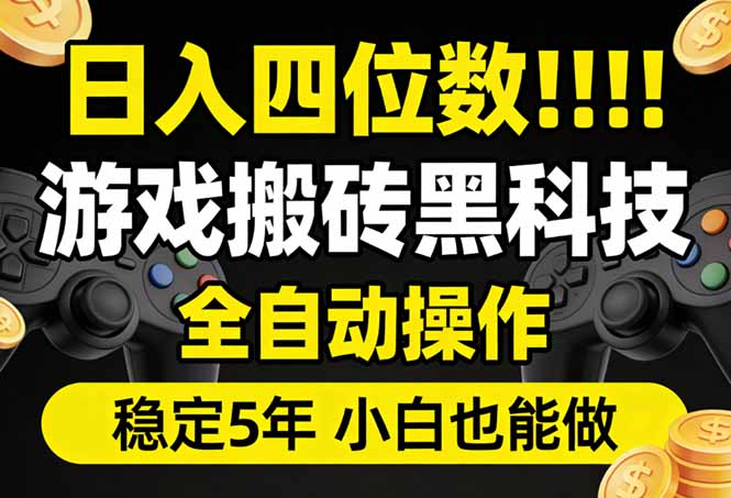 日入四位数！游戏搬砖黑科技全自动操作，一键抢货稳定5年多，小白也能做，手把手带-独家科技资源网