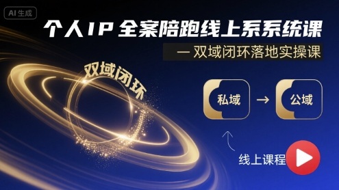 个人IP全案陪跑线上系统课-双域闭环落地实操课-独家科技资源网