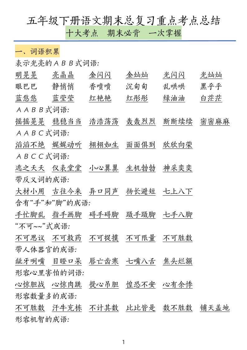 五下语文期末总复习重点考点总结-独家科技资源网