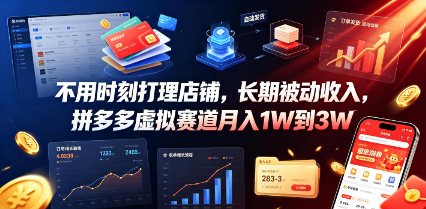 不用时刻打理店铺，长期被动收入，拼多多虚拟赛道月入1W到3W【揭秘】-独家科技资源网