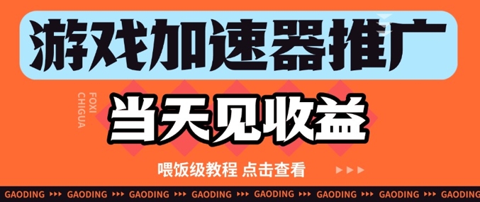 游戏加速器推广项目当天见收益，纯干货喂饭级教程分享-独家科技资源网