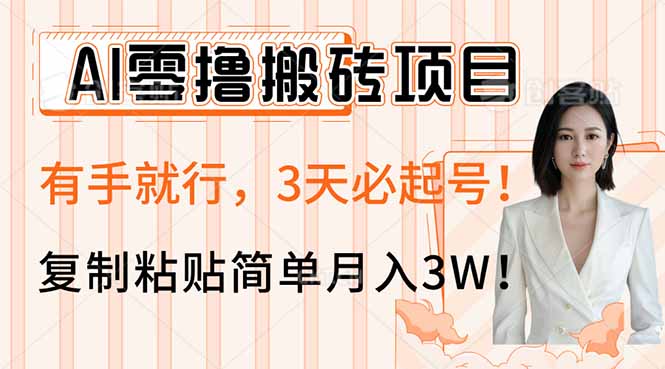 AI零撸搬砖项目玩法，有手就行，3天必起号，复制粘贴简单月入3W！-独家科技资源网
