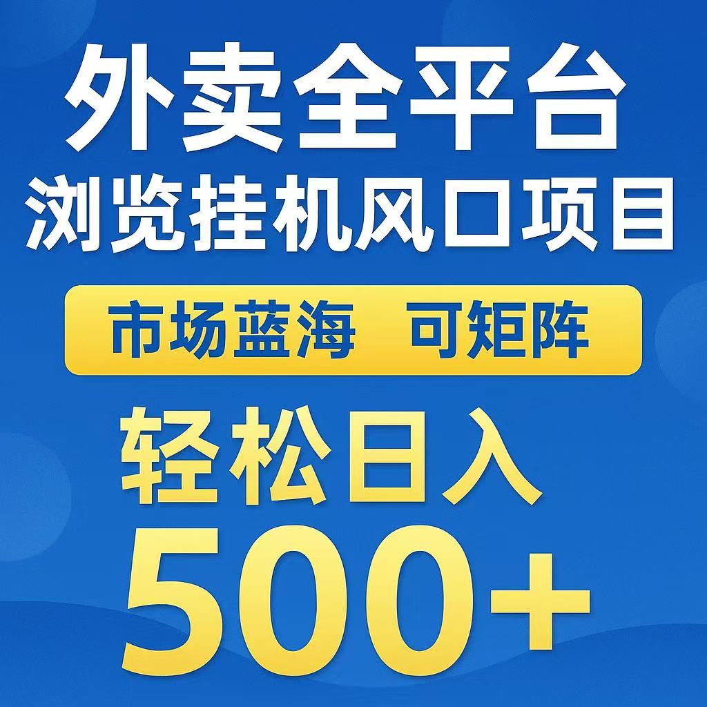 外卖浏览全自动掘金挂机项目 可矩阵操作 轻松日入500+-独家科技资源网
