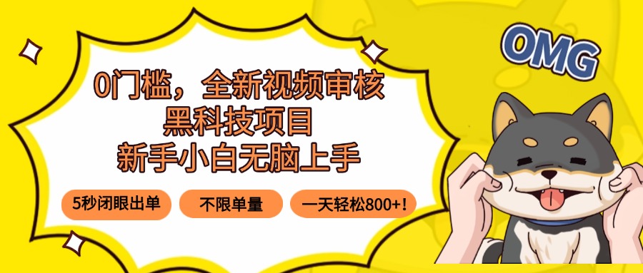 0门槛，全新视频审核黑科技项目，新手小白无脑上手5秒闭眼出单，不限单...-独家科技资源网