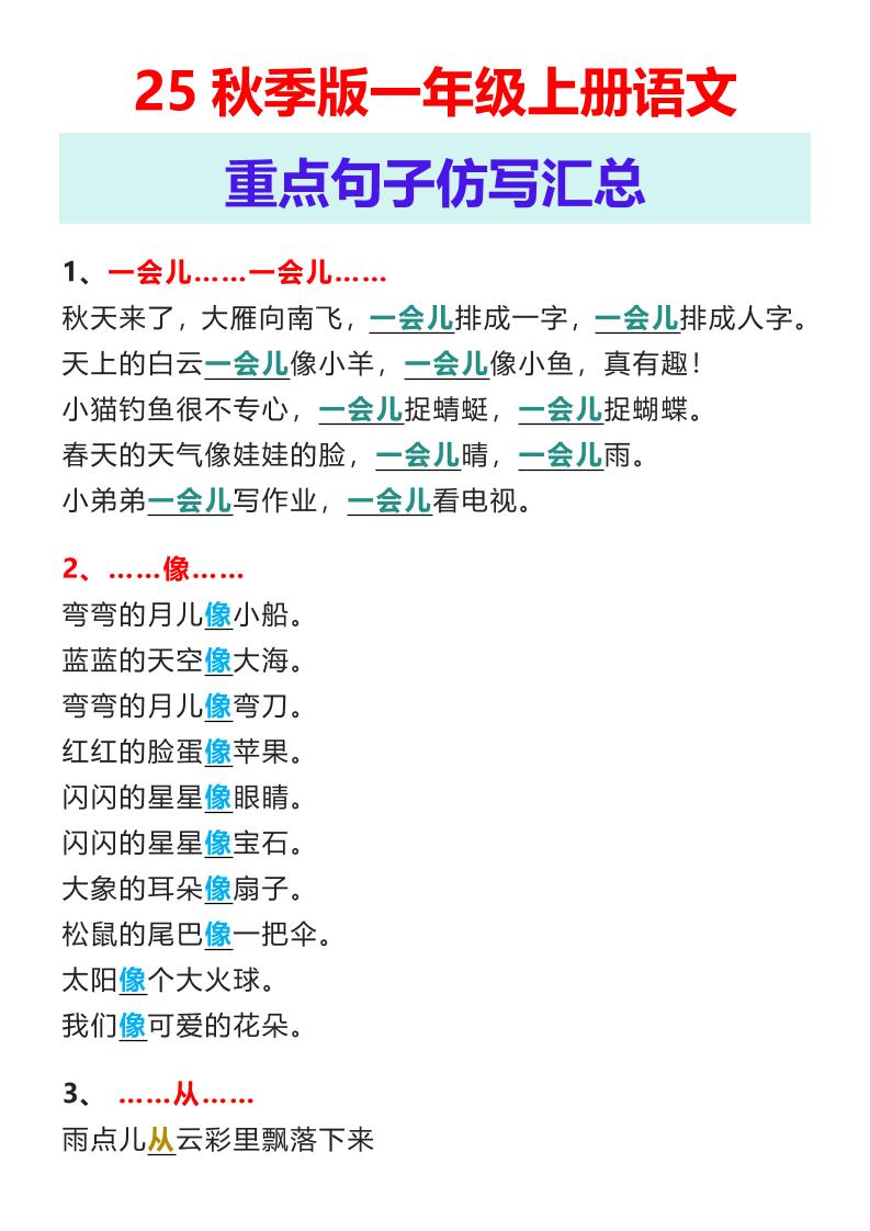 【2025秋新版】一年级上册语文重点句子仿写汇总-独家科技资源网