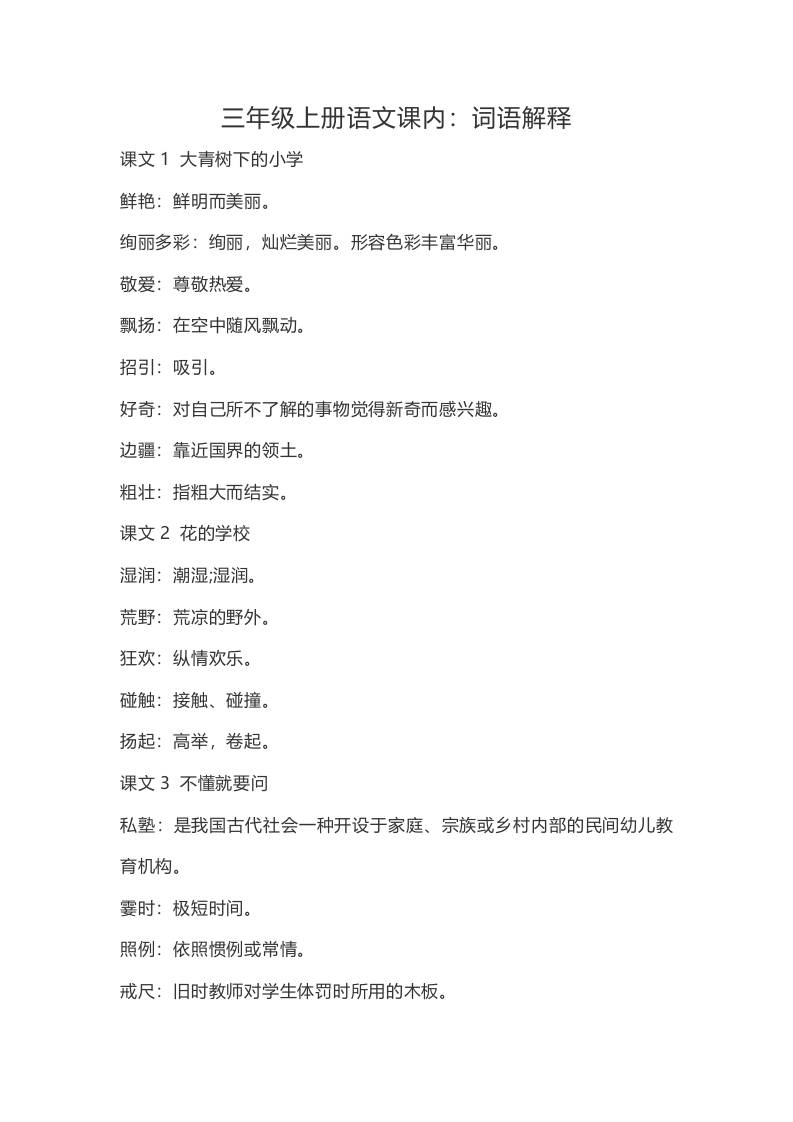 三上语文-语文：课内的词语解释-独家科技资源网
