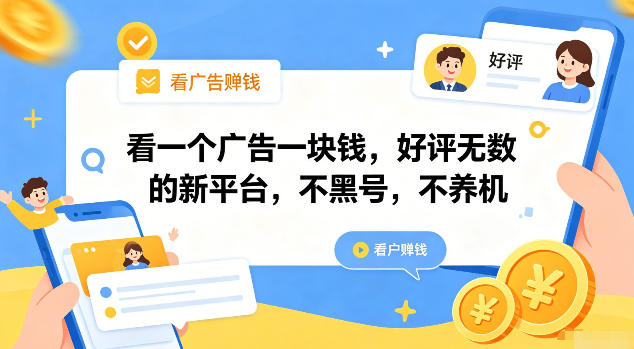 看一个广告一块钱,好评无数的新平台,不黑号,不养机【揭秘】-独家科技资源网