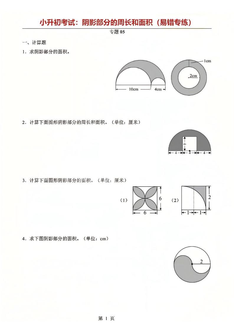 六年级下数学阴影部分周长和面积专题-独家科技资源网