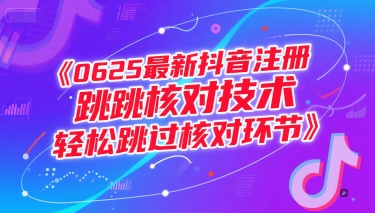 0625最新抖音注册跳核对技术，轻松跳过核对环节-独家科技资源网
