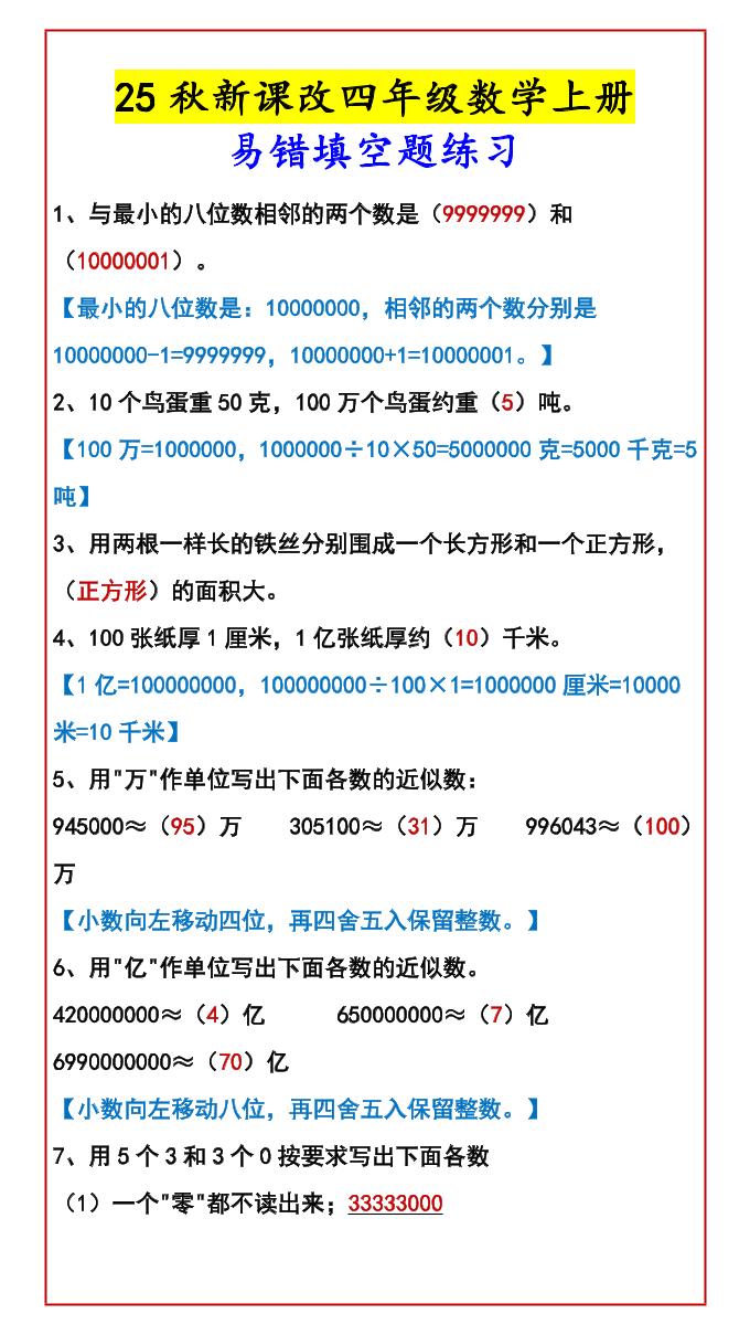 【2025秋新版】四年级数学上册易错填空题练习-独家科技资源网