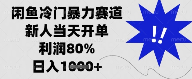 闲鱼冷门暴力赛道，新人当天开单，利润80%，日入1k+【揭秘】-独家科技资源网